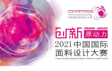 喜報(bào)！南山智尚榮獲中國流行面料設(shè)計(jì)大賽銀獎(jiǎng)！
