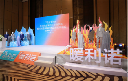 我國(guó)職業(yè)裝企業(yè)以科技創(chuàng)新實(shí)現(xiàn)高質(zhì)量發(fā)展 ——南山智尚旗下定位于高科技與可持續(xù)的職業(yè)服羊毛面料品牌涼利諾、暖利諾以及功能羊毛面料流行趨勢(shì)成功發(fā)布
