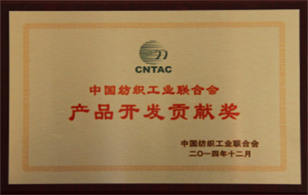 山東南山紡織服飾有限公司獲“2014年度中國紡織工業(yè)聯(lián)合會產(chǎn)品開發(fā)貢獻(xiàn)獎”