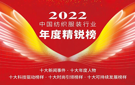 南山智尚榮登紡織服裝行業(yè)年度精銳榜——十大科技驅(qū)動榜樣
