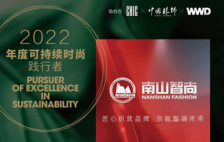 堅(jiān)持綠色可持續(xù)發(fā)展理念 | 南山智尚獲“2022第三屆可持續(xù)時(shí)尚踐行者”榮譽(yù)稱(chēng)號(hào)