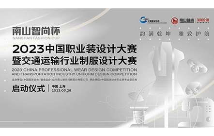 釋放職業(yè)裝產(chǎn)業(yè)活力！“南山智尚杯” 2023年中國(guó)職業(yè)裝設(shè)計(jì)大賽即將來(lái)襲
