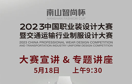 熱點聚焦 | 5月18日9:30 “南山智尚杯”2023中國職業(yè)裝設(shè)計大賽暨交通運輸行業(yè)制服設(shè)計大賽全網(wǎng)宣講！