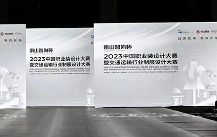 韻滿乾坤·雅致護(hù)航丨“南山智尚杯”2023中國(guó)職業(yè)裝設(shè)計(jì)大賽燃交通運(yùn)輸行業(yè)制服精彩！