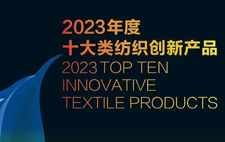 南山智尚榮獲2023年度紡織創(chuàng)新產(chǎn)品綠色低碳榮譽!